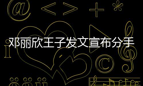 们各文宣好子发自安布分邓丽欣王愿我手